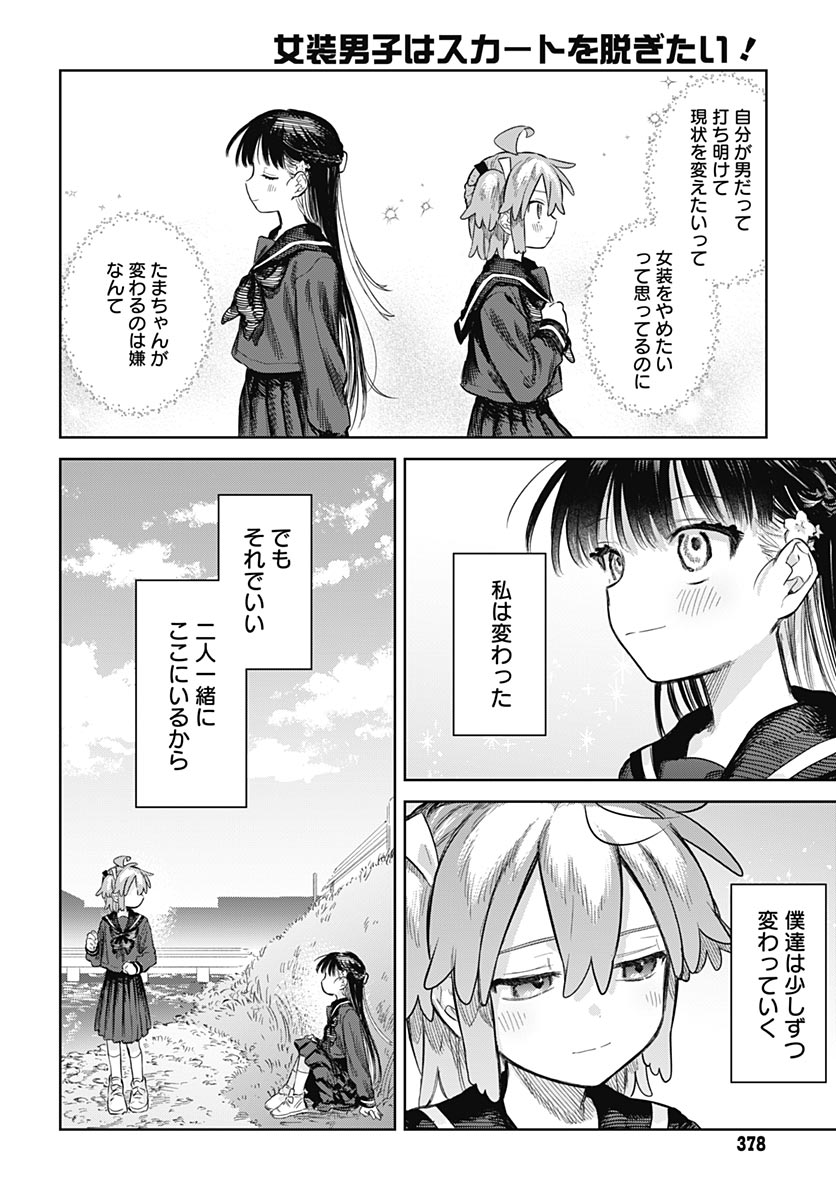 Josou Danshi wa Skirt wo Nugitai! - Chapter 36 - Page 20