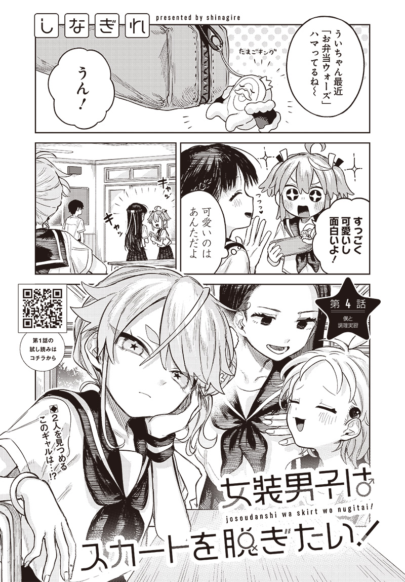 Josou Danshi wa Skirt wo Nugitai! - Chapter 4 - Page 1