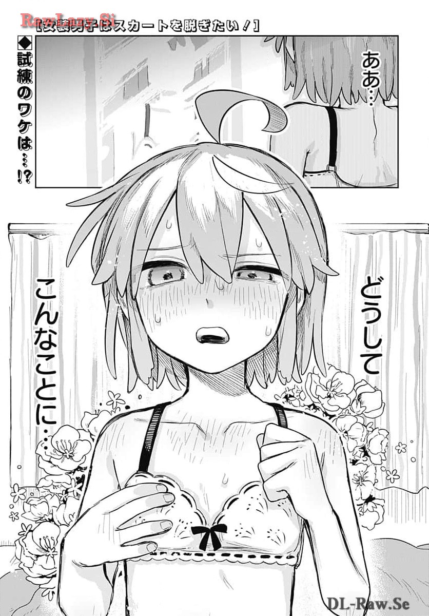 Josou Danshi wa Skirt wo Nugitai! - Chapter 5 - Page 1