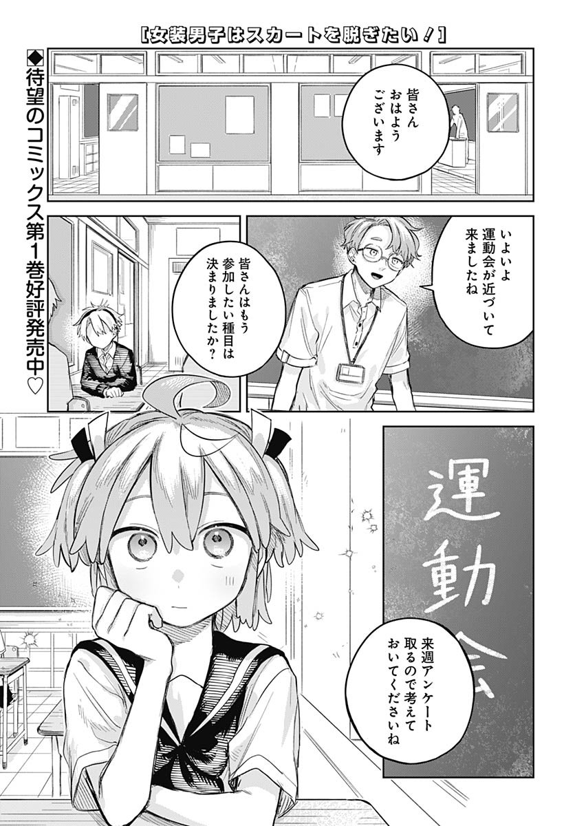 Josou Danshi wa Skirt wo Nugitai! - Chapter 9 - Page 1