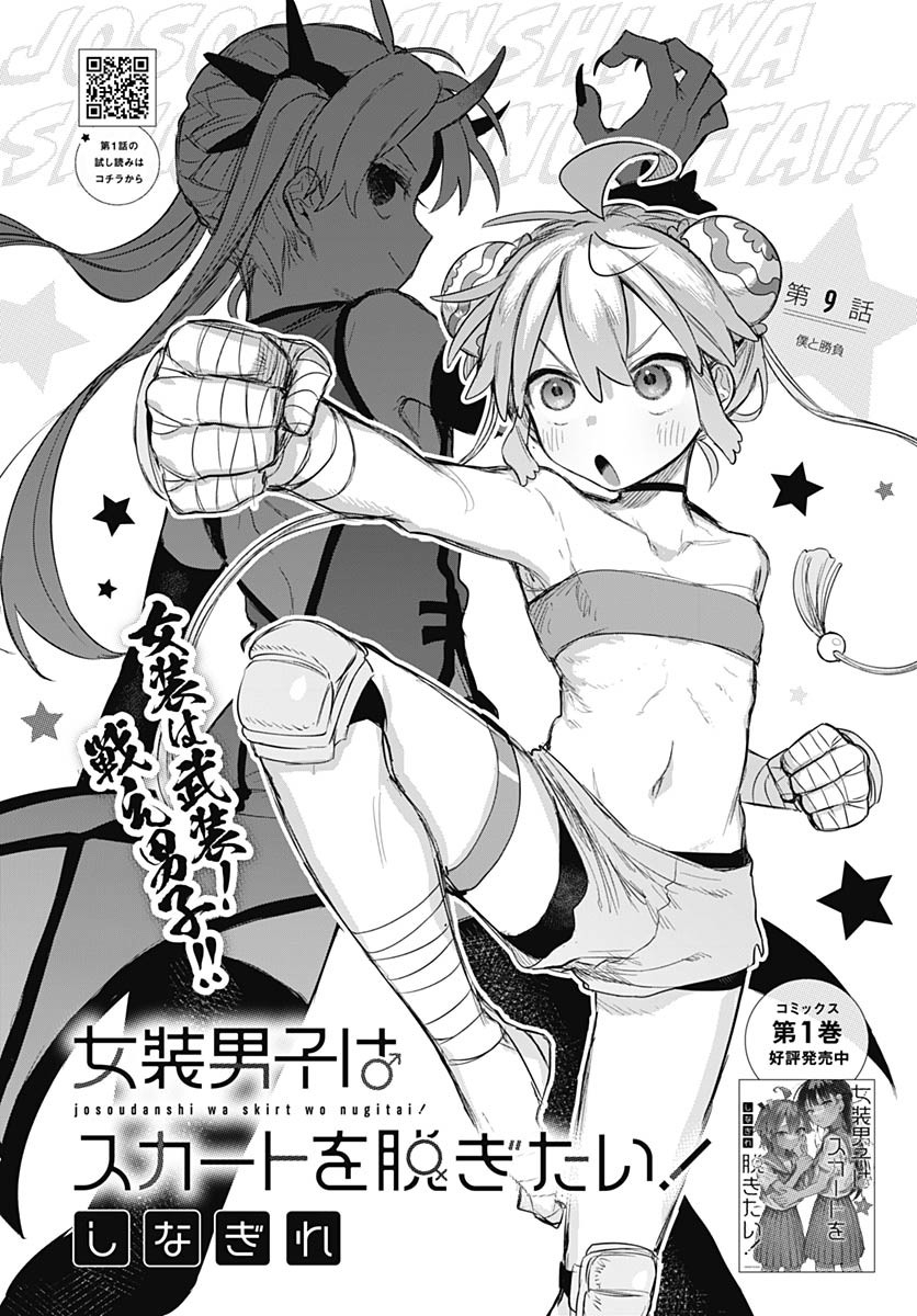 Josou Danshi wa Skirt wo Nugitai! - Chapter 9 - Page 2