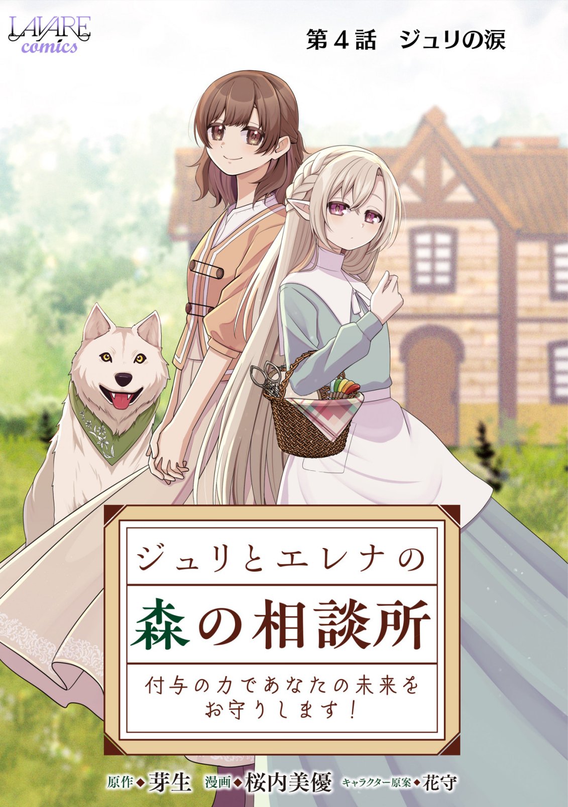 Julie to Elena no Mori no Soudanjo - Chapter 4 - Page 1