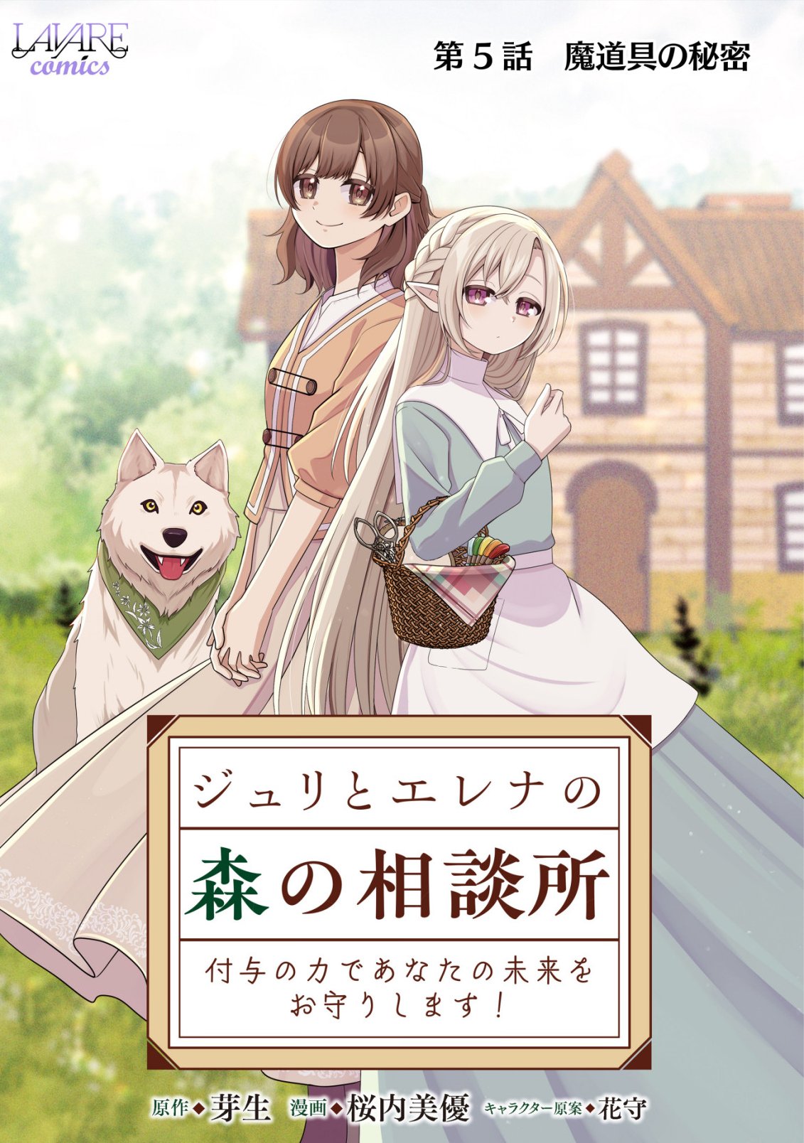 Julie to Elena no Mori no Soudanjo - Chapter 5 - Page 1