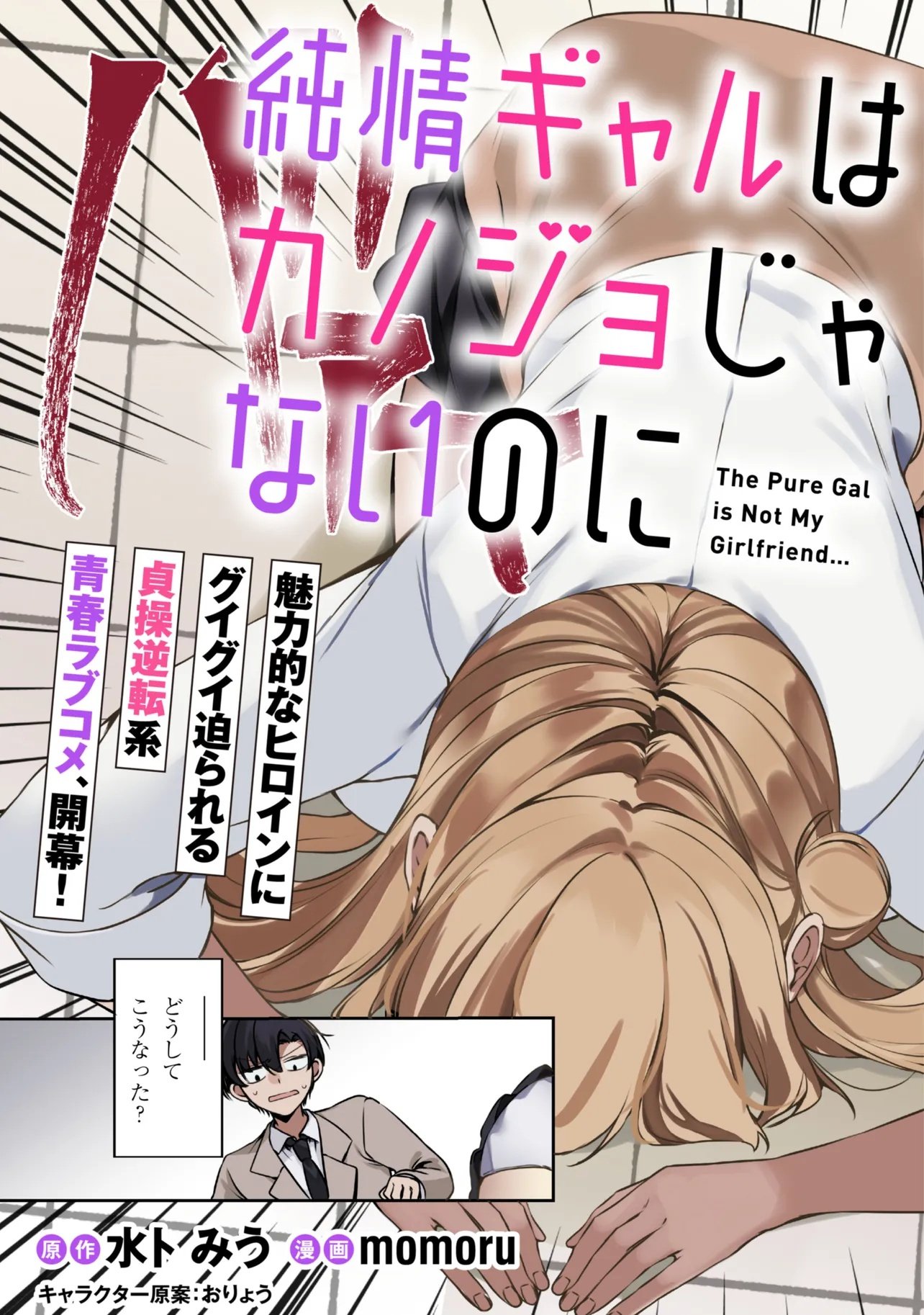 Junjou Gal wa Kanojo Janai noni - Chapter 1 - Page 3
