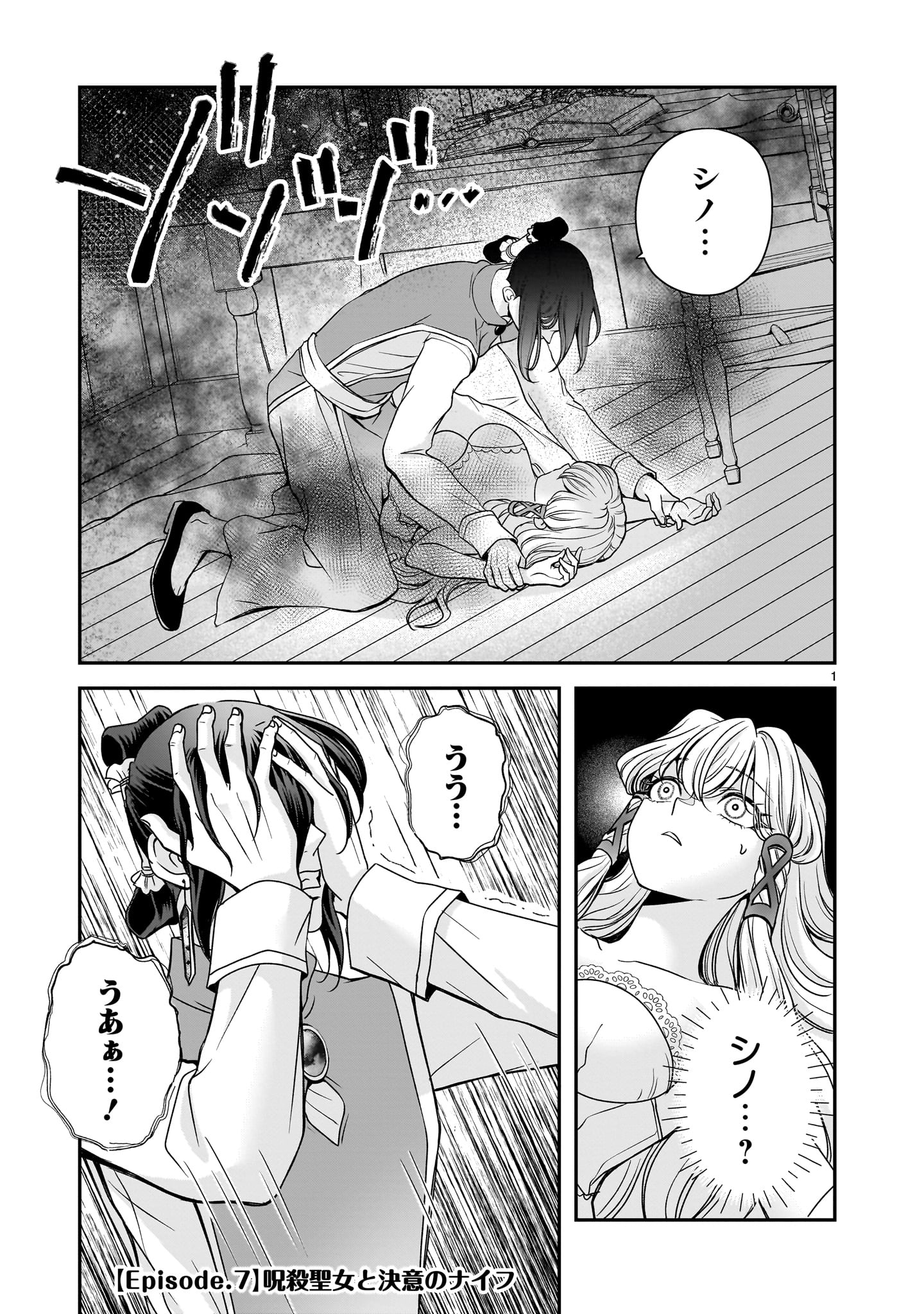 Jusatsu Seijo wa Ai wo Shiranai - Chapter 7 - Page 1