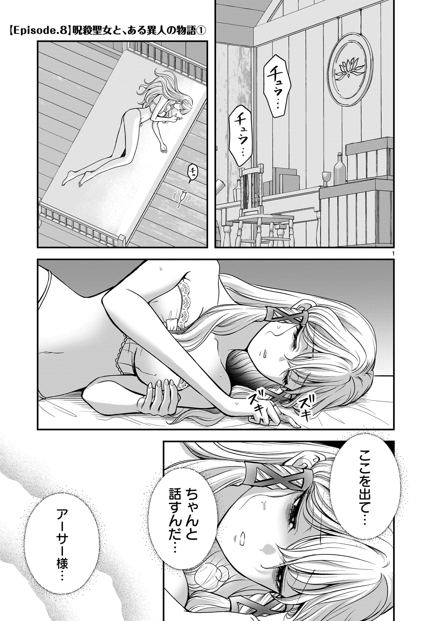 Jusatsu Seijo wa Ai wo Shiranai - Chapter 8 - Page 1