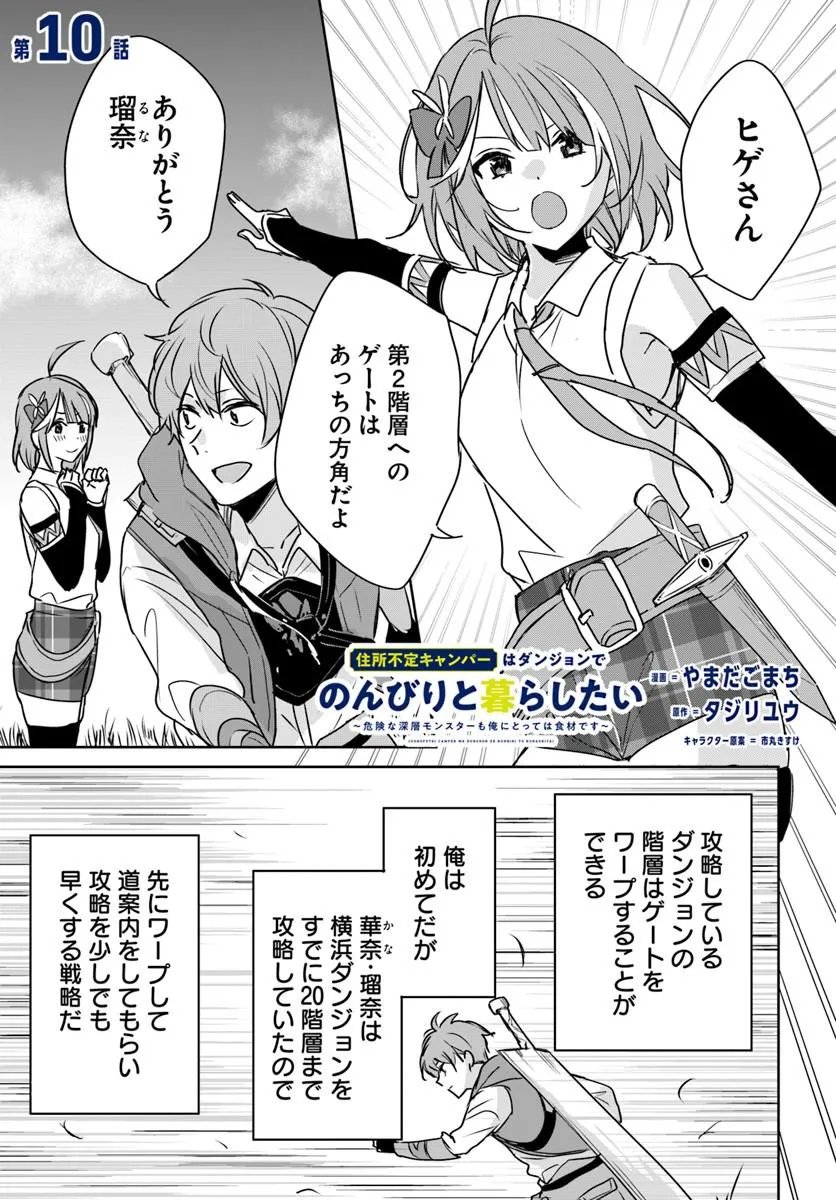 Juusho Futei Camper wa Dungeon de Nonbiri to Kurashitai - Chapter 10.1 - Page 1