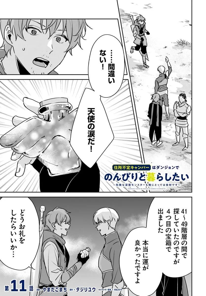 Juusho Futei Camper wa Dungeon de Nonbiri to Kurashitai - Chapter 11.1 - Page 1