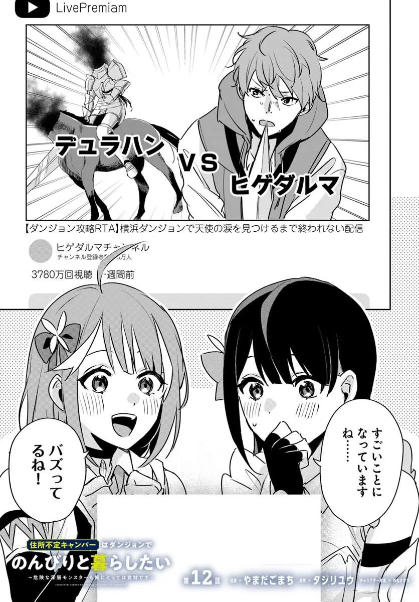 Juusho Futei Camper wa Dungeon de Nonbiri to Kurashitai - Chapter 12.1 - Page 1