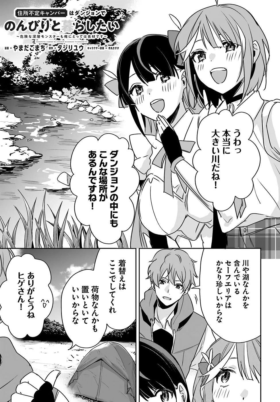 Juusho Futei Camper wa Dungeon de Nonbiri to Kurashitai - Chapter 8.5 - Page 1