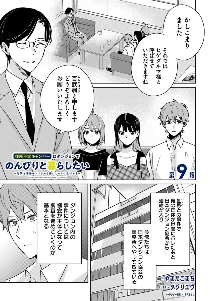 Juusho Futei Camper wa Dungeon de Nonbiri to Kurashitai - Chapter 9 - Page 1
