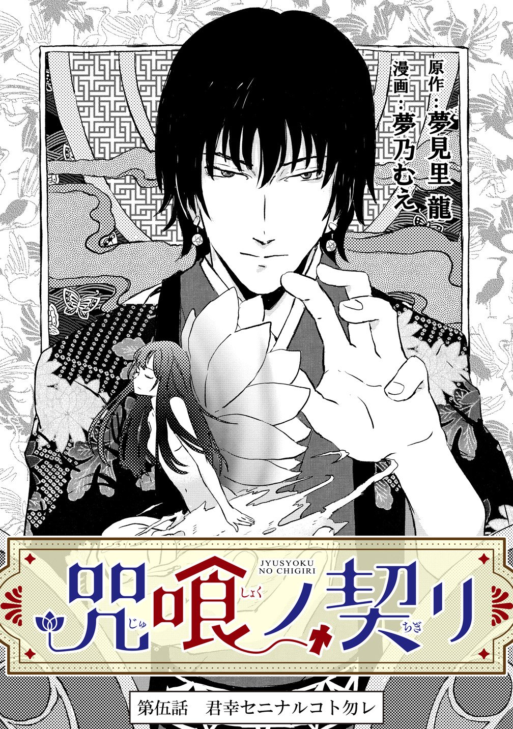 Jushoku no Chigiri - Chapter 5 - Page 1
