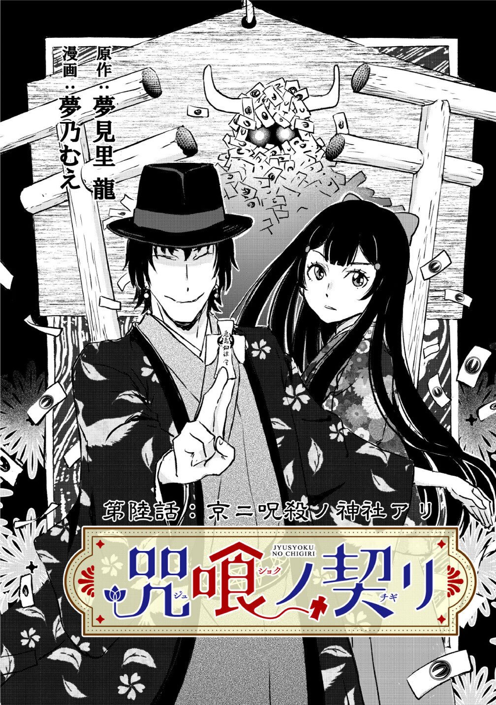 Jushoku no Chigiri - Chapter 6 - Page 1
