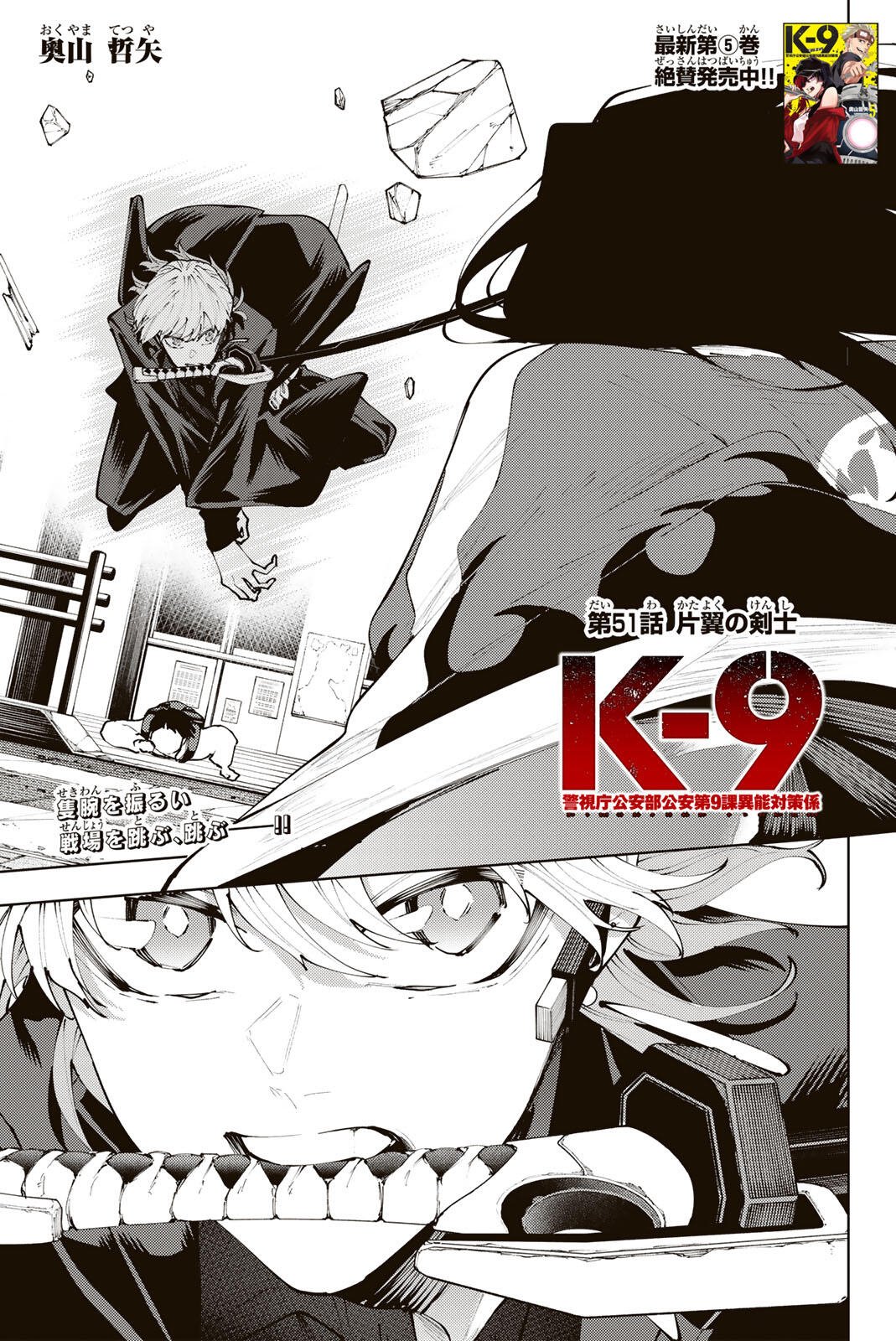 K-9: Keishichou Kouanbu Kouan Dai 9-ka Inou Taisaku Gakari - Chapter 51 - Page 1