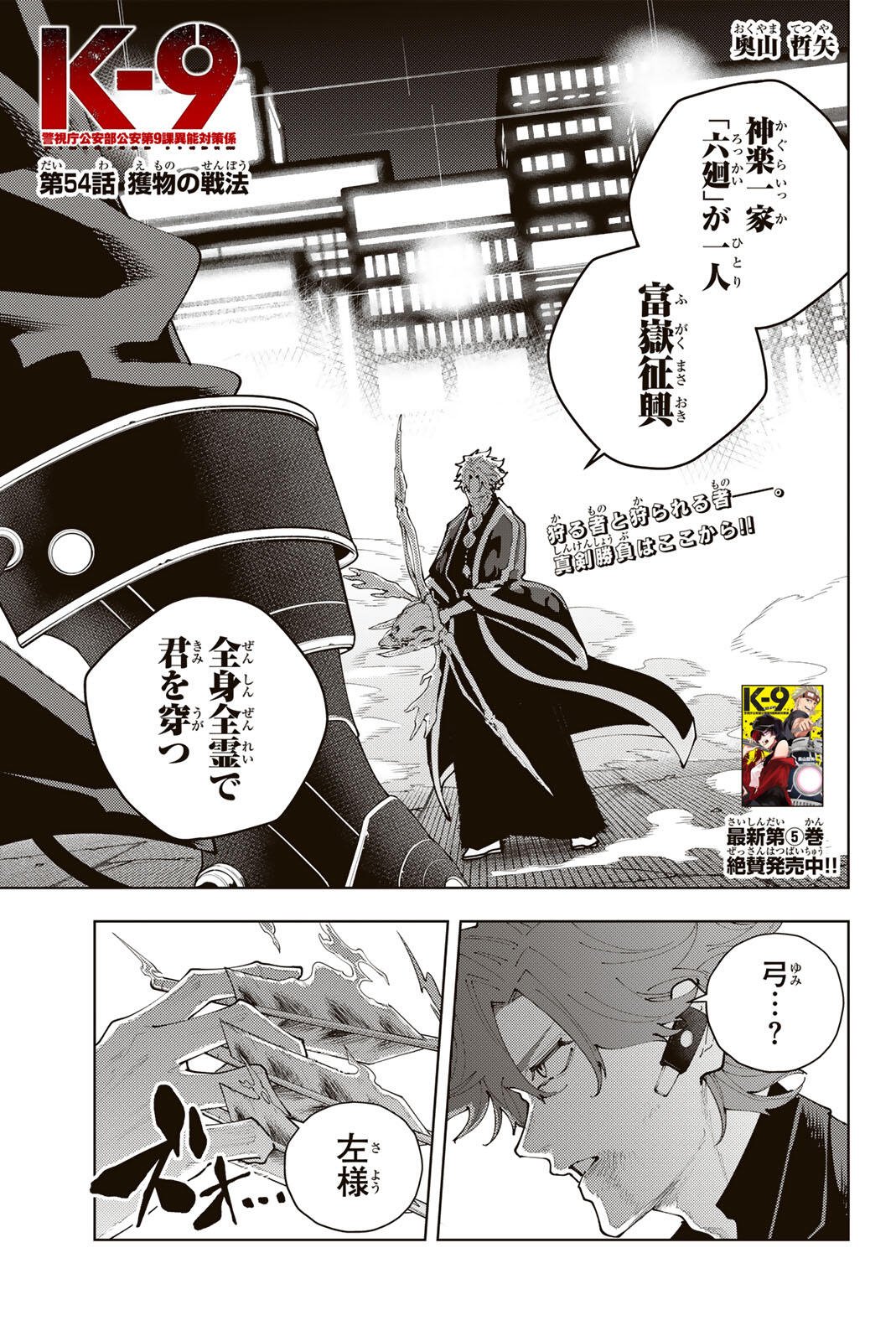 K-9: Keishichou Kouanbu Kouan Dai 9-ka Inou Taisaku Gakari - Chapter 54 - Page 1