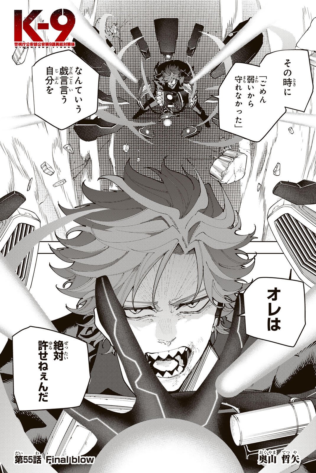 K-9: Keishichou Kouanbu Kouan Dai 9-ka Inou Taisaku Gakari - Chapter 55 - Page 1