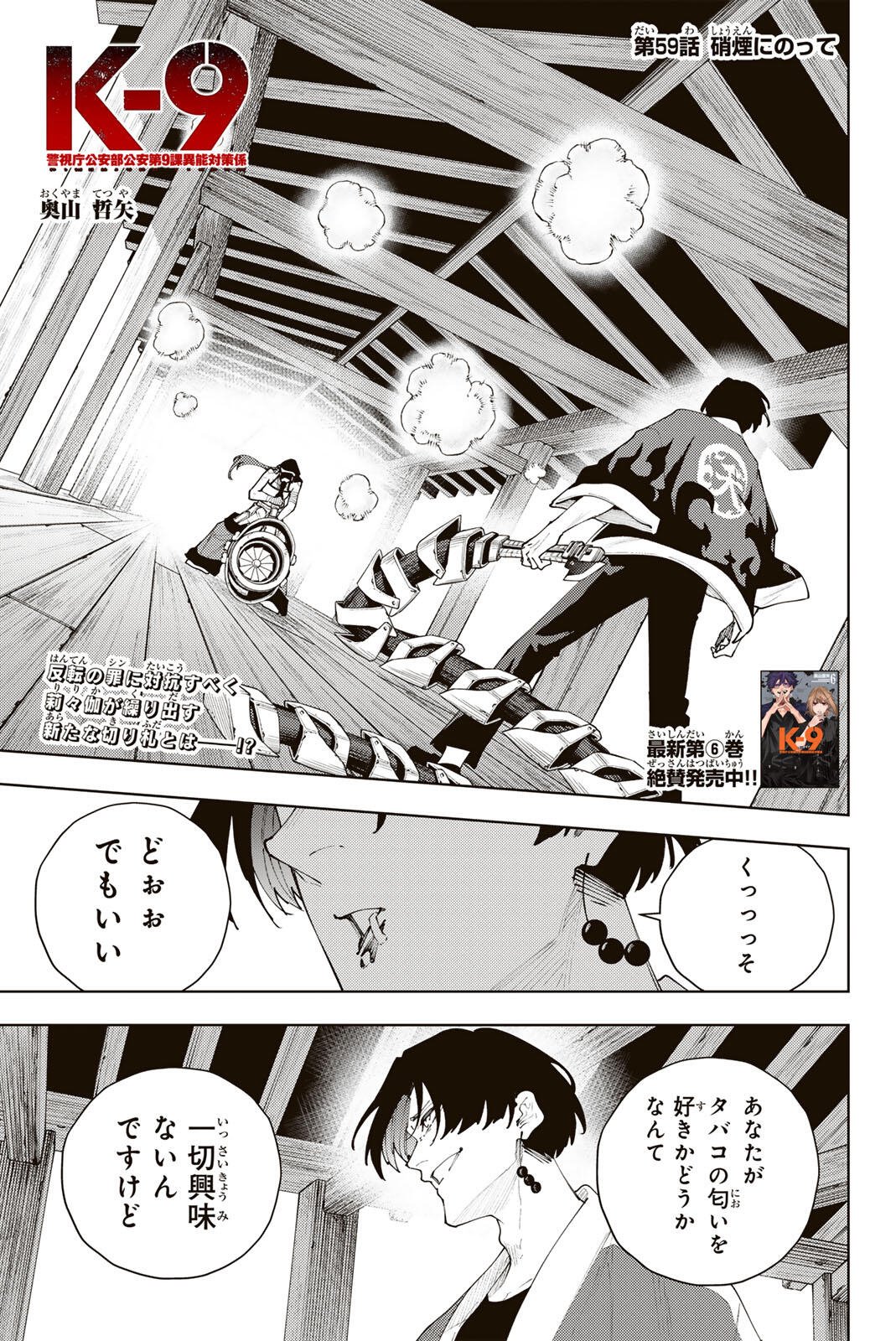 K-9: Keishichou Kouanbu Kouan Dai 9-ka Inou Taisaku Gakari - Chapter 59 - Page 1