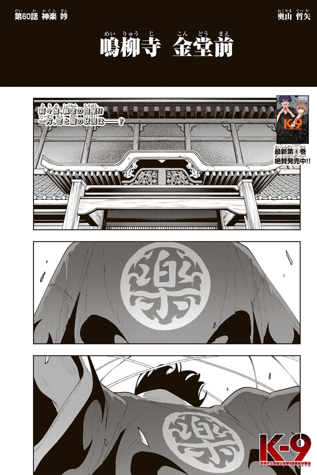 K-9: Keishichou Kouanbu Kouan Dai 9-ka Inou Taisaku Gakari - Chapter 60 - Page 1