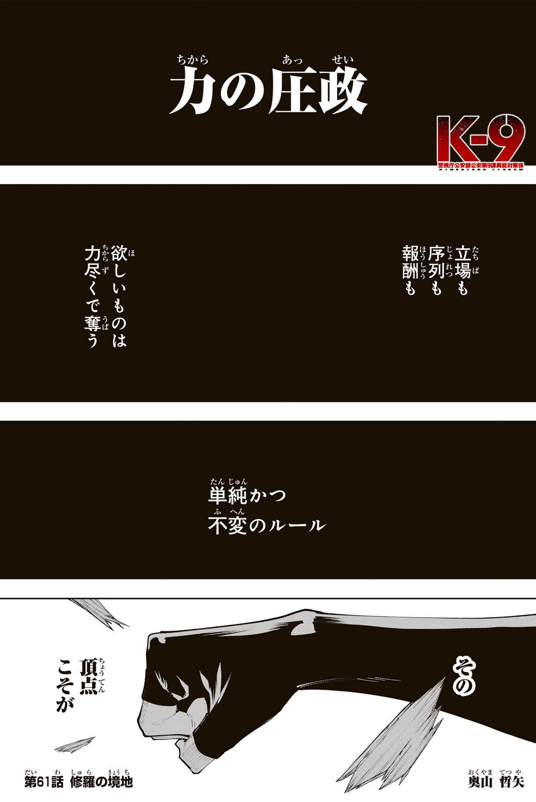 K-9: Keishichou Kouanbu Kouan Dai 9-ka Inou Taisaku Gakari - Chapter 61 - Page 1