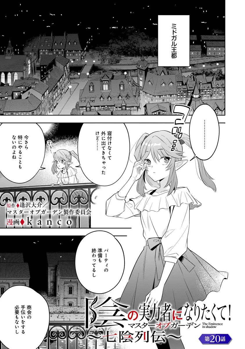 Kage no Jitsuryokusha ni Naritakute! Master of Garden ~Seven Yin Retsuden~ - Chapter 20.1 - Page 1