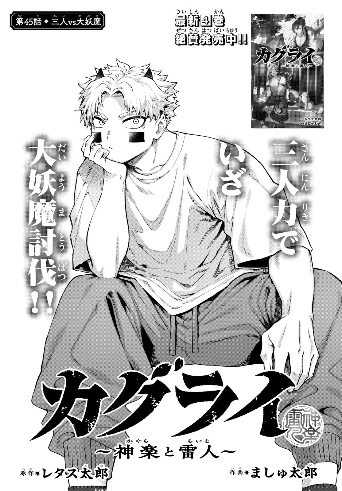 KaguRai: Kagura to Raito - Chapter 45 - Page 1