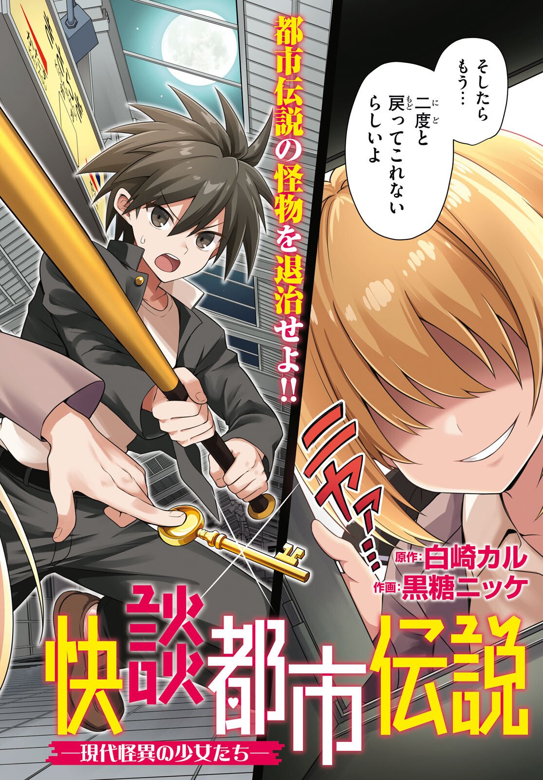 Kaidan Toshi Densetsu - Gendai Kaii no Shoujo-tachi - Chapter 1 - Page 2