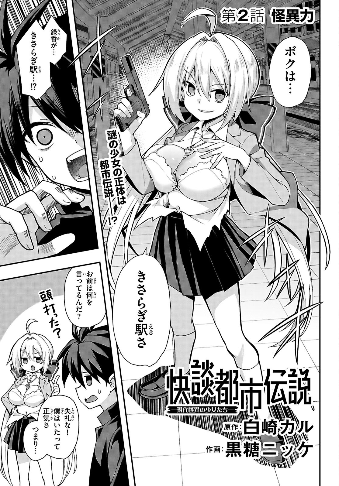 Kaidan Toshi Densetsu - Gendai Kaii no Shoujo-tachi - Chapter 2 - Page 1