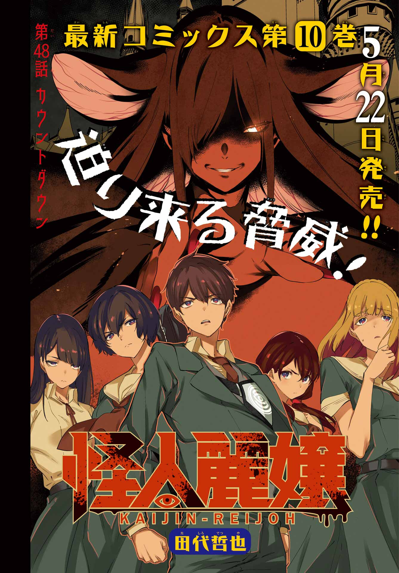 Kaijin Reijou - Chapter 48 - Page 1