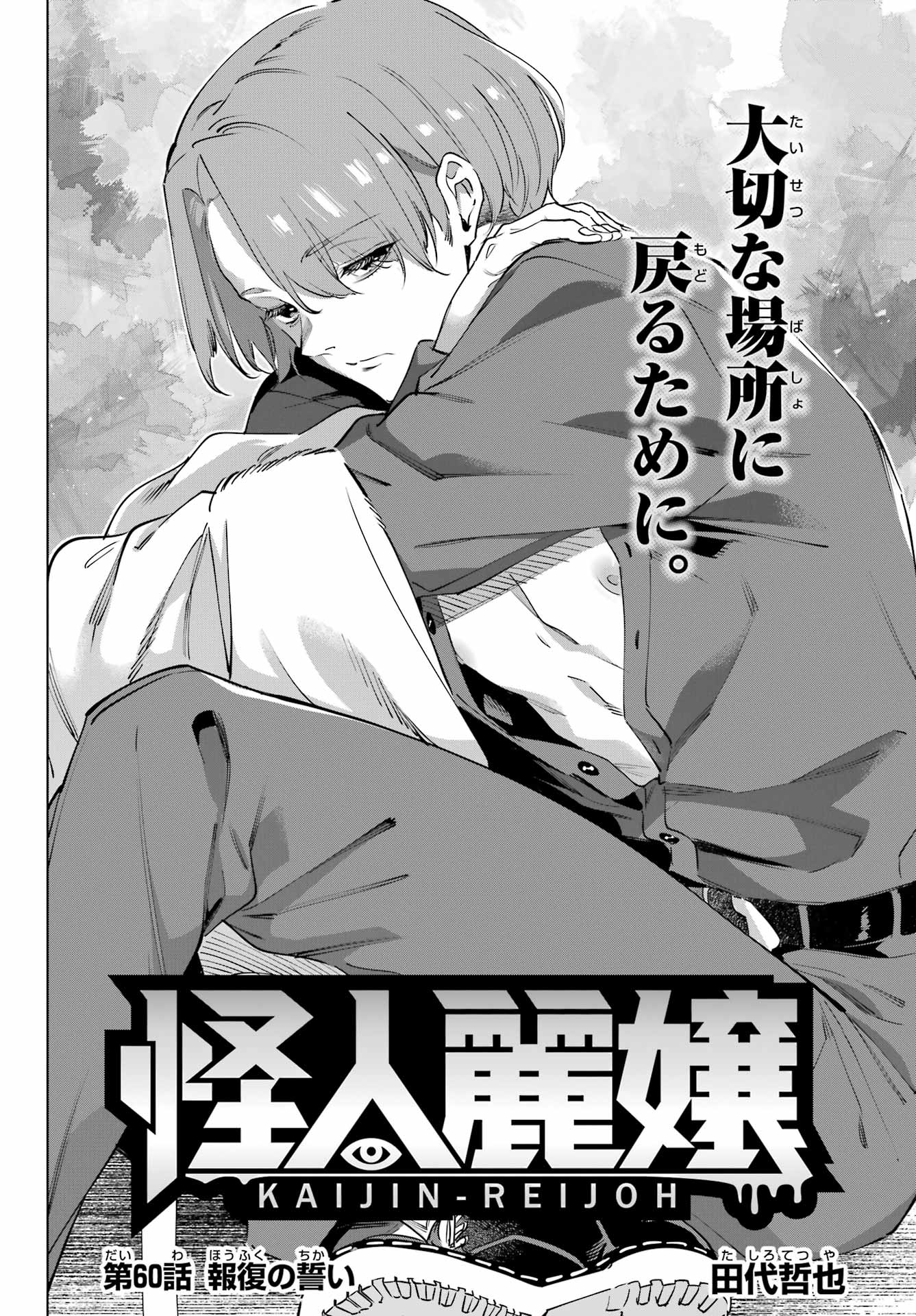 Kaijin Reijou - Chapter 60 - Page 4