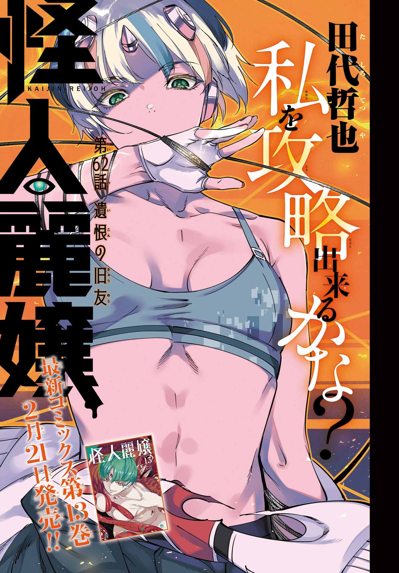 Kaijin Reijou - Chapter 62 - Page 1