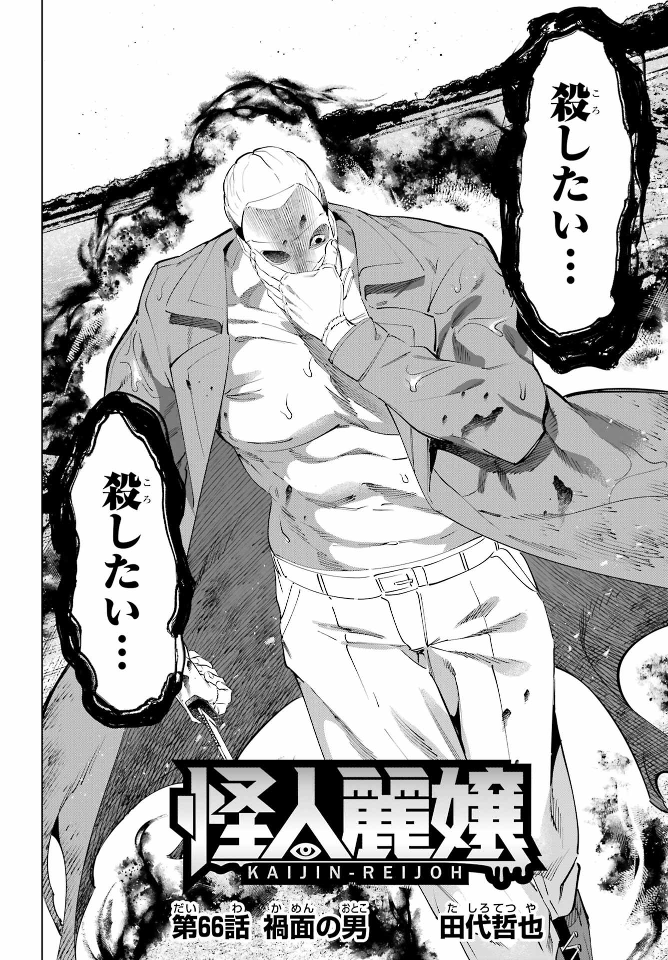 Kaijin Reijou - Chapter 66 - Page 4