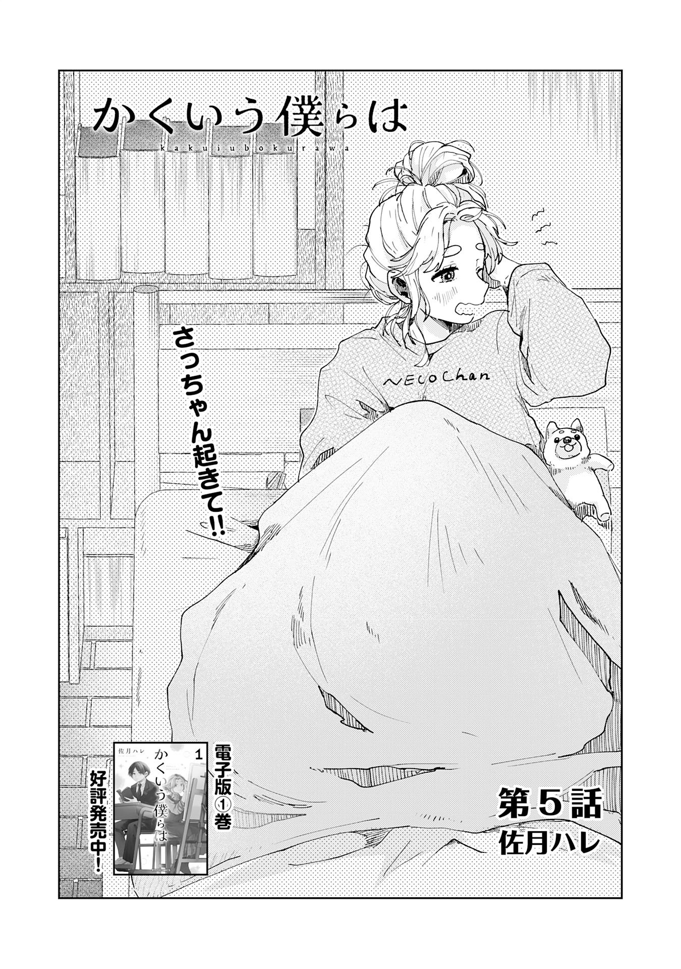Kakuiu Bokura wa - Chapter 5.1 - Page 3