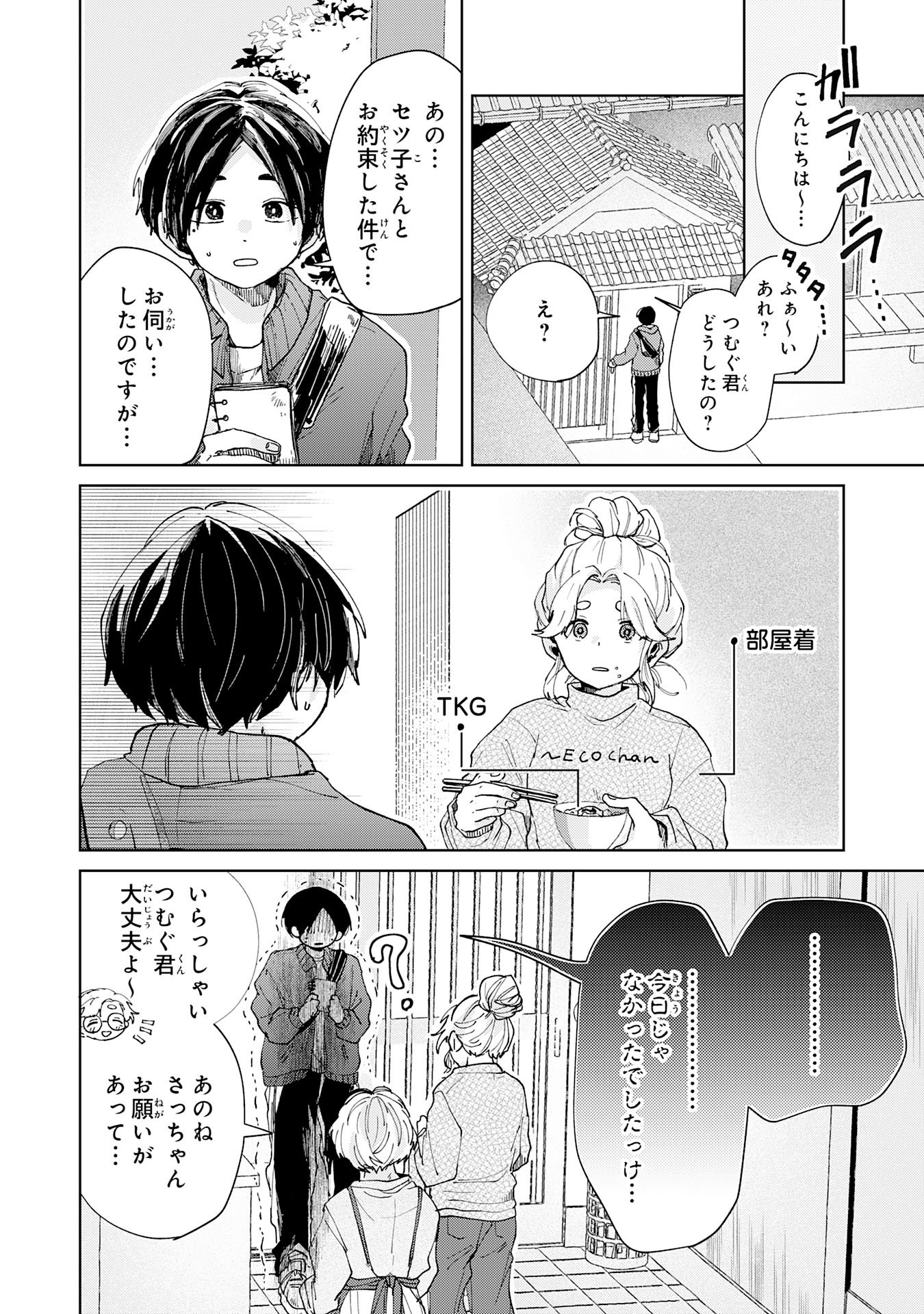 Kakuiu Bokura wa - Chapter 5.1 - Page 4