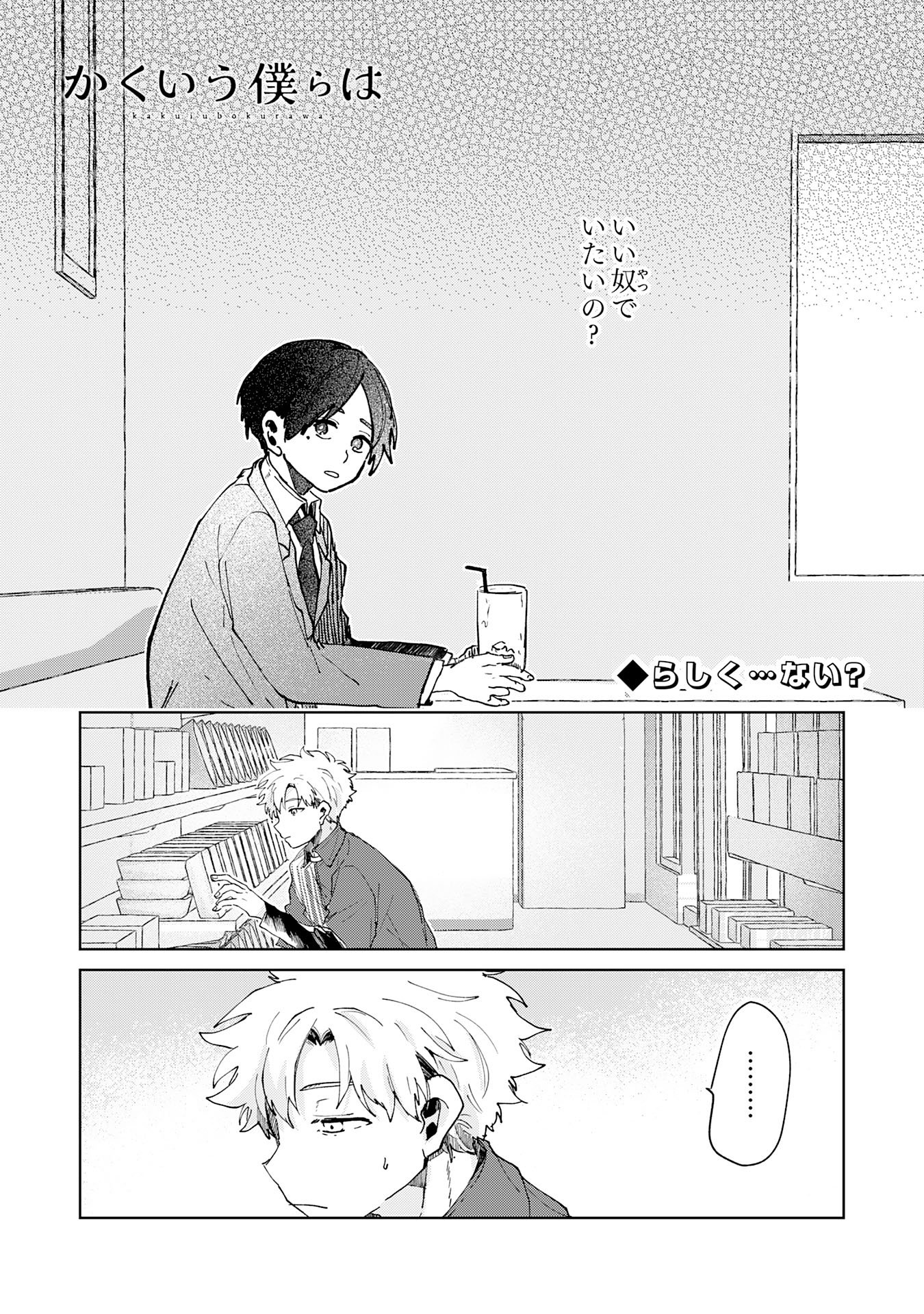 Kakuiu Bokura wa - Chapter 6.1 - Page 1