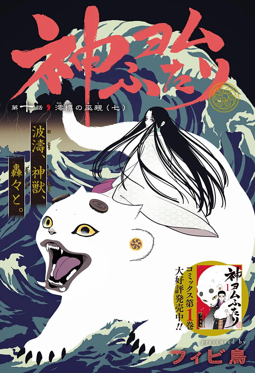 Kami Yomu Futari - Chapter 10 - Page 1