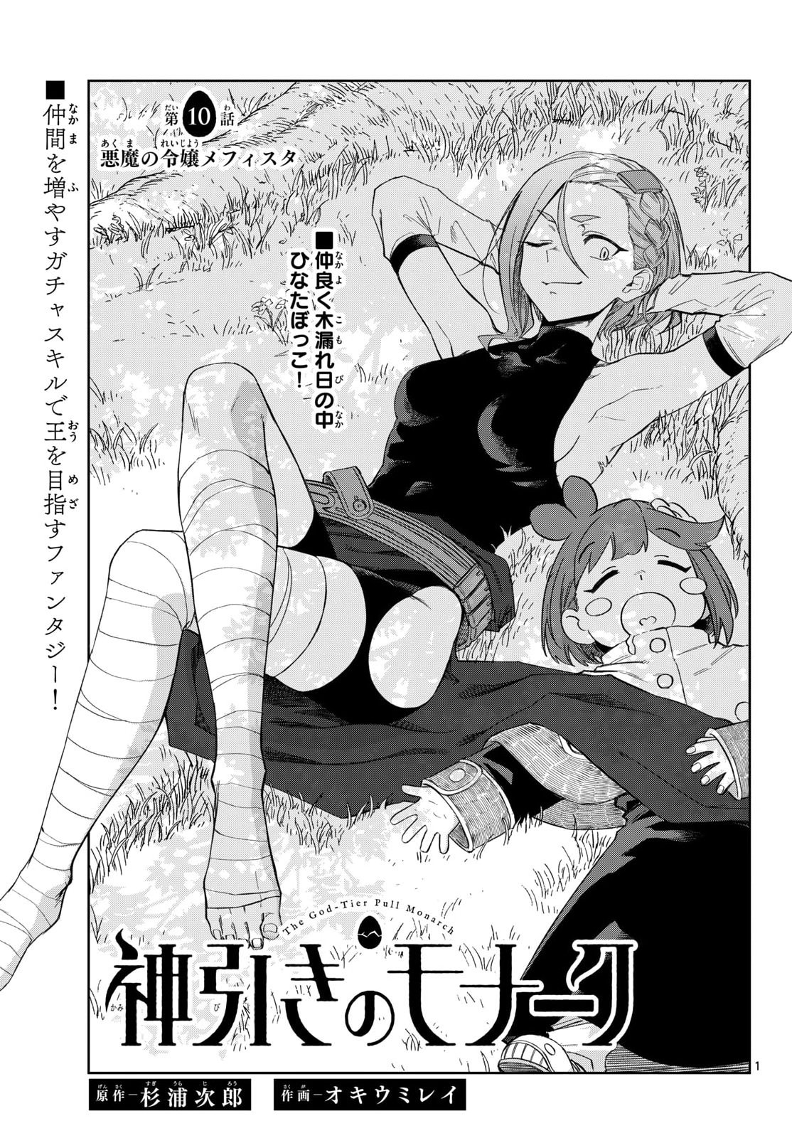 Kamibiki no Monarch - Chapter 10 - Page 1