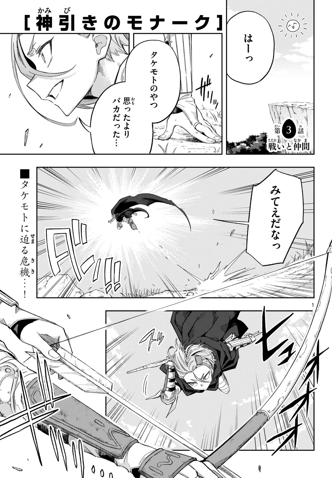 Kamibiki no Monarch - Chapter 3 - Page 1