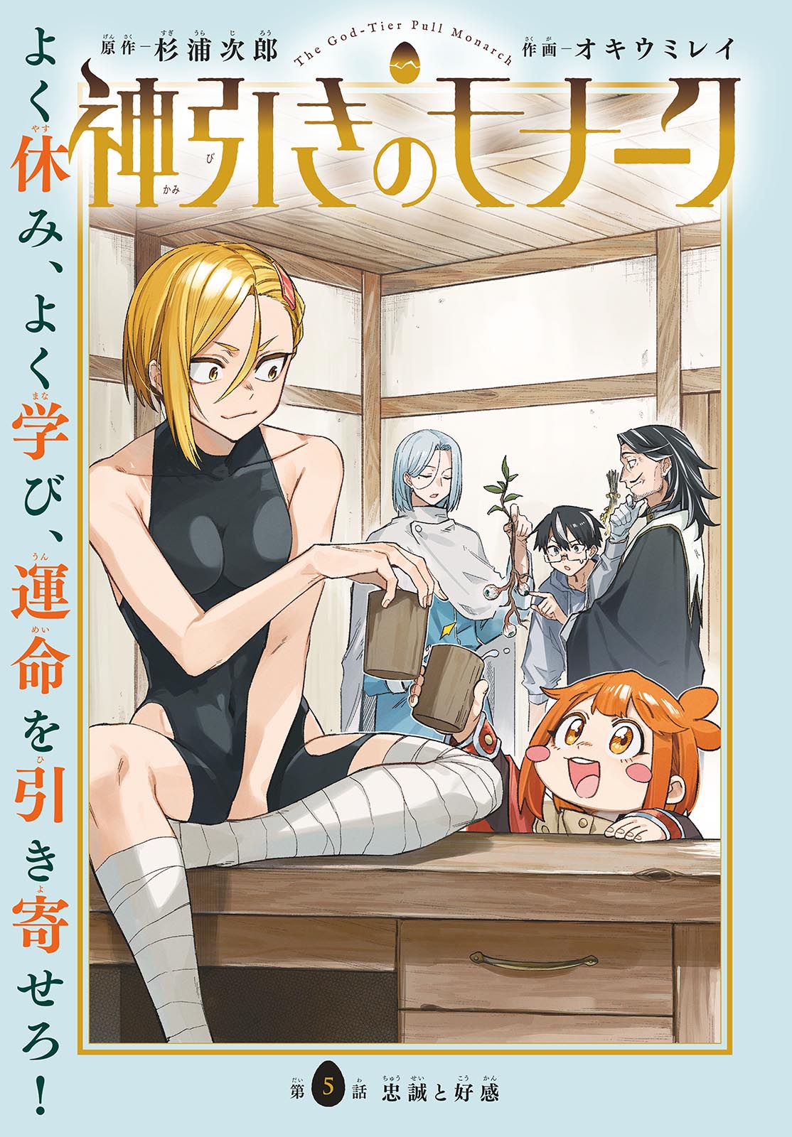 Kamibiki no Monarch - Chapter 5 - Page 1