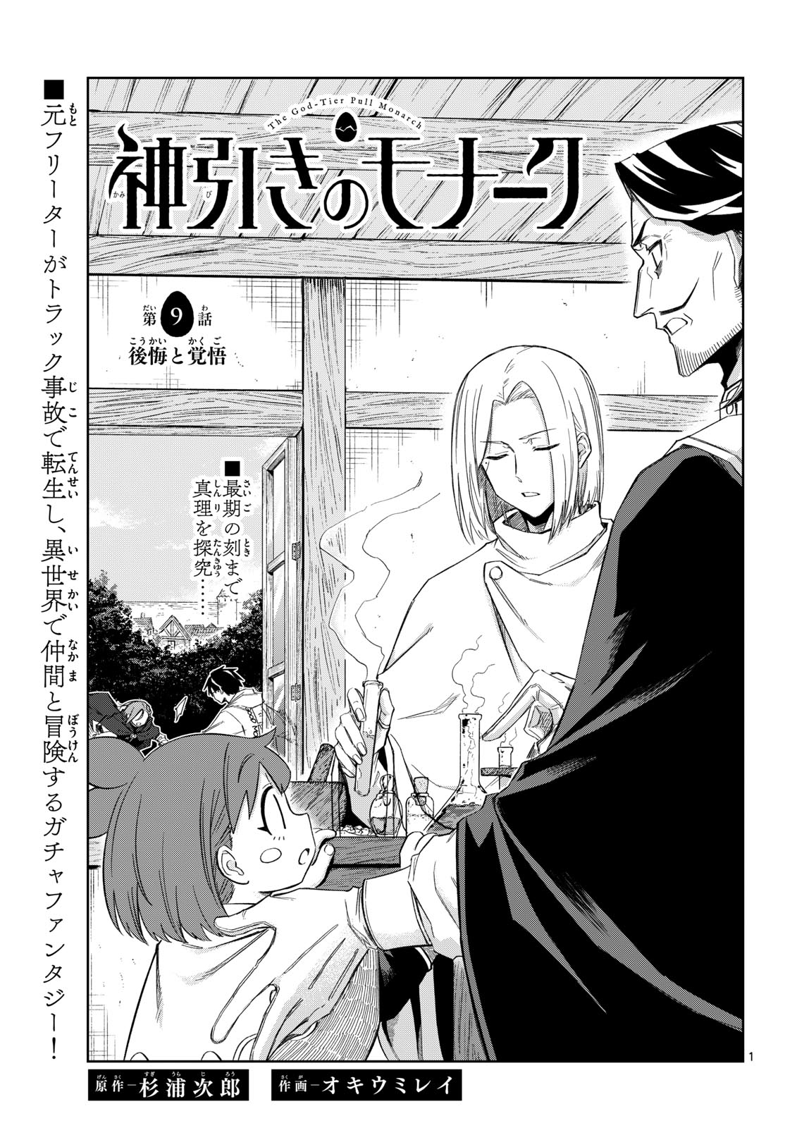 Kamibiki no Monarch - Chapter 9 - Page 1