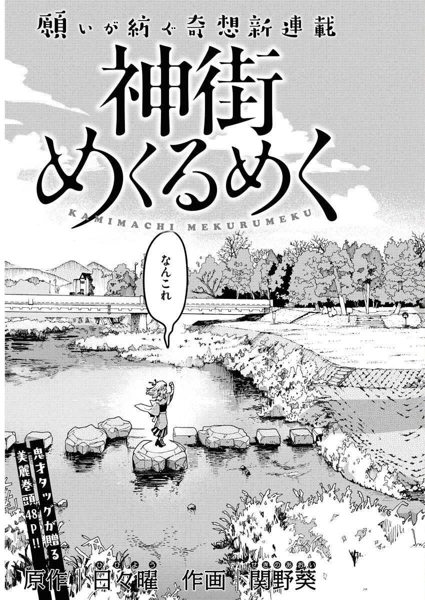 Kamimachi Mekurumeku - Chapter 1 - Page 3