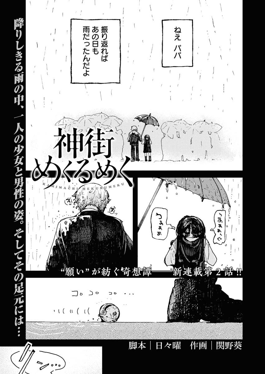 Kamimachi Mekurumeku - Chapter 2 - Page 1