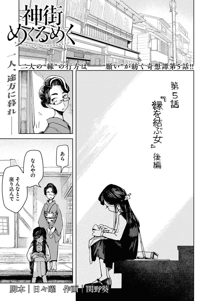 Kamimachi Mekurumeku - Chapter 5 - Page 1