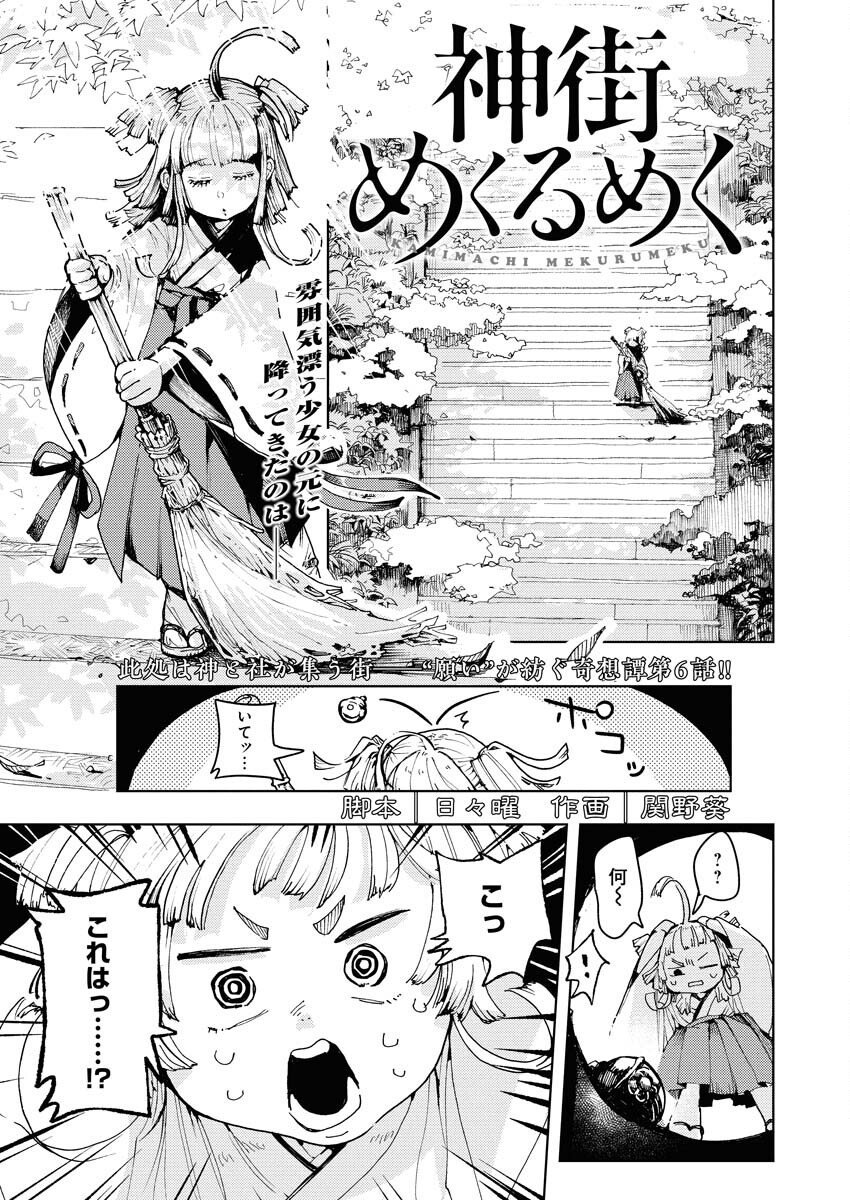 Kamimachi Mekurumeku - Chapter 6 - Page 1