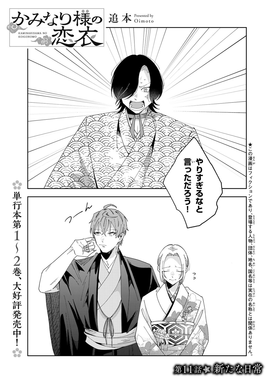 Kaminari-sama no Koigoromo - Chapter 11 - Page 2