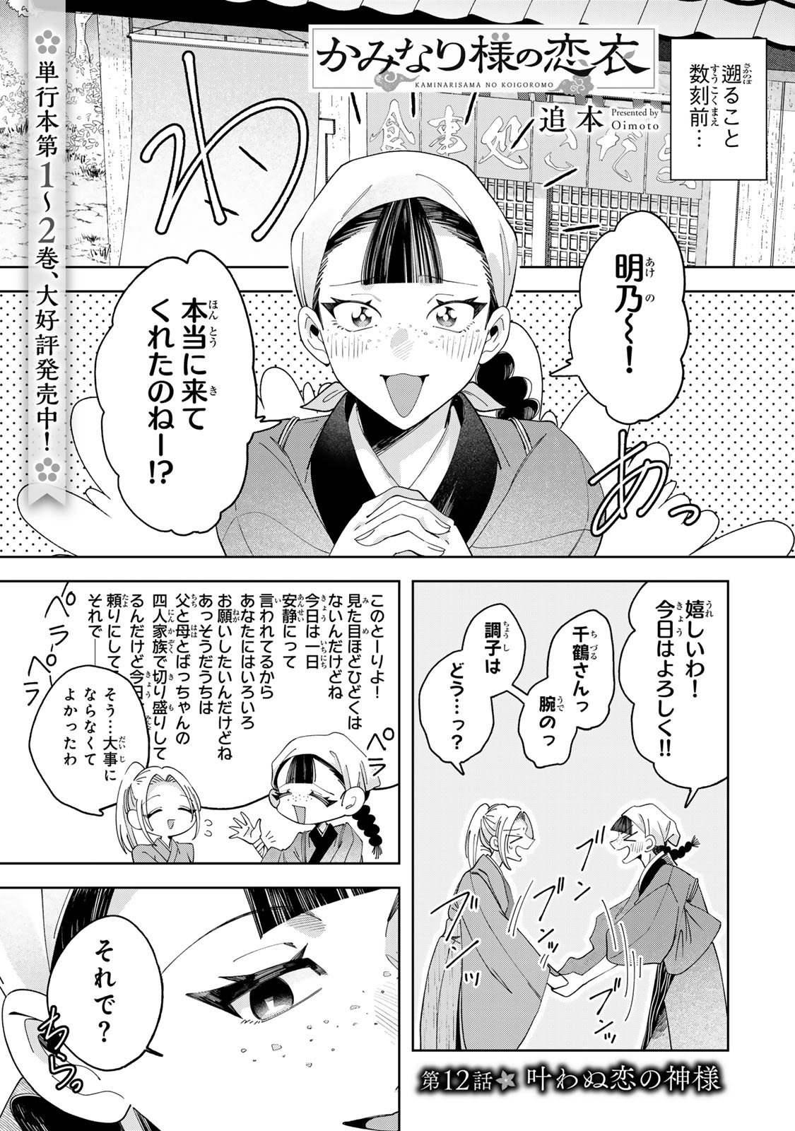 Kaminari-sama no Koigoromo - Chapter 12 - Page 2