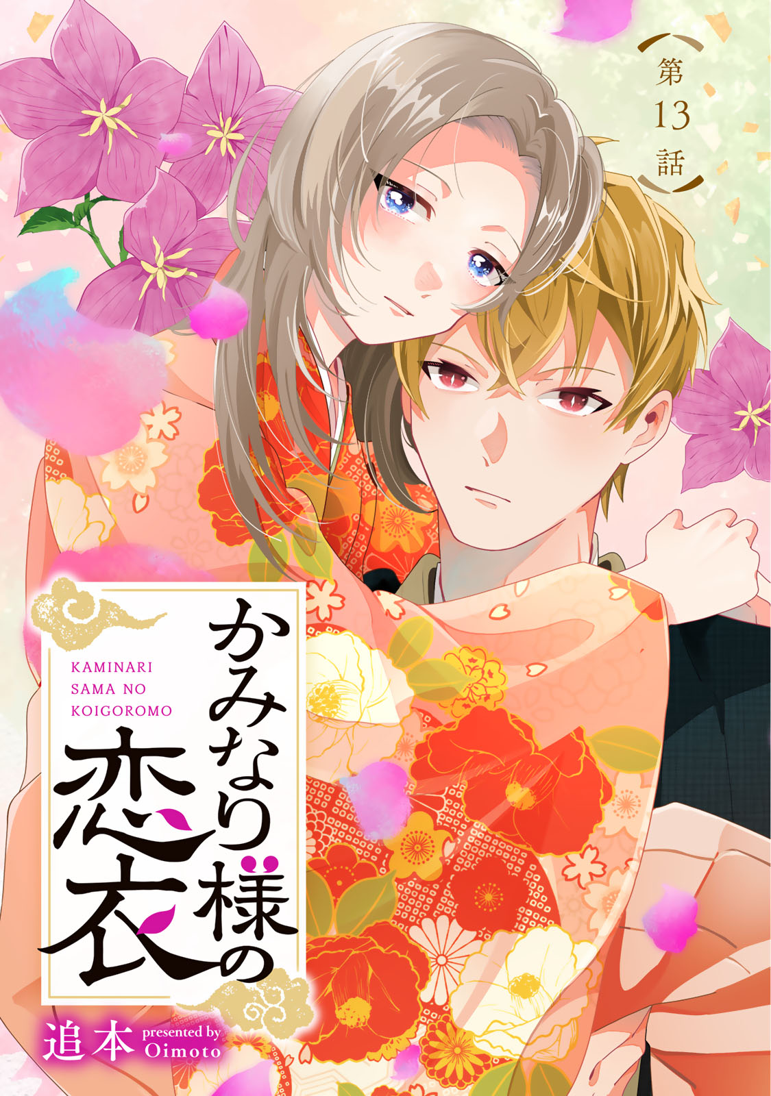 Kaminari-sama no Koigoromo - Chapter 13 - Page 1
