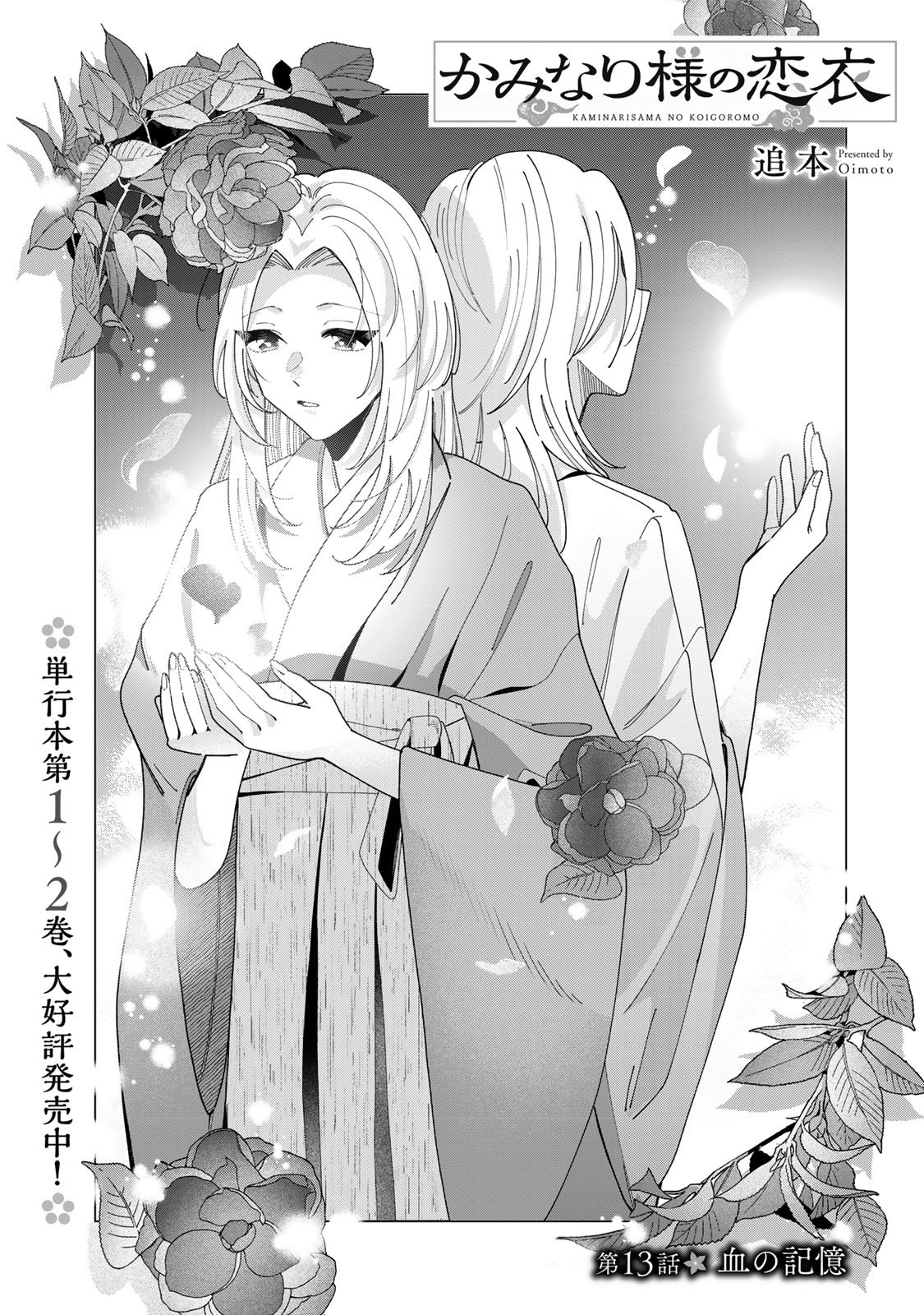 Kaminari-sama no Koigoromo - Chapter 13 - Page 2
