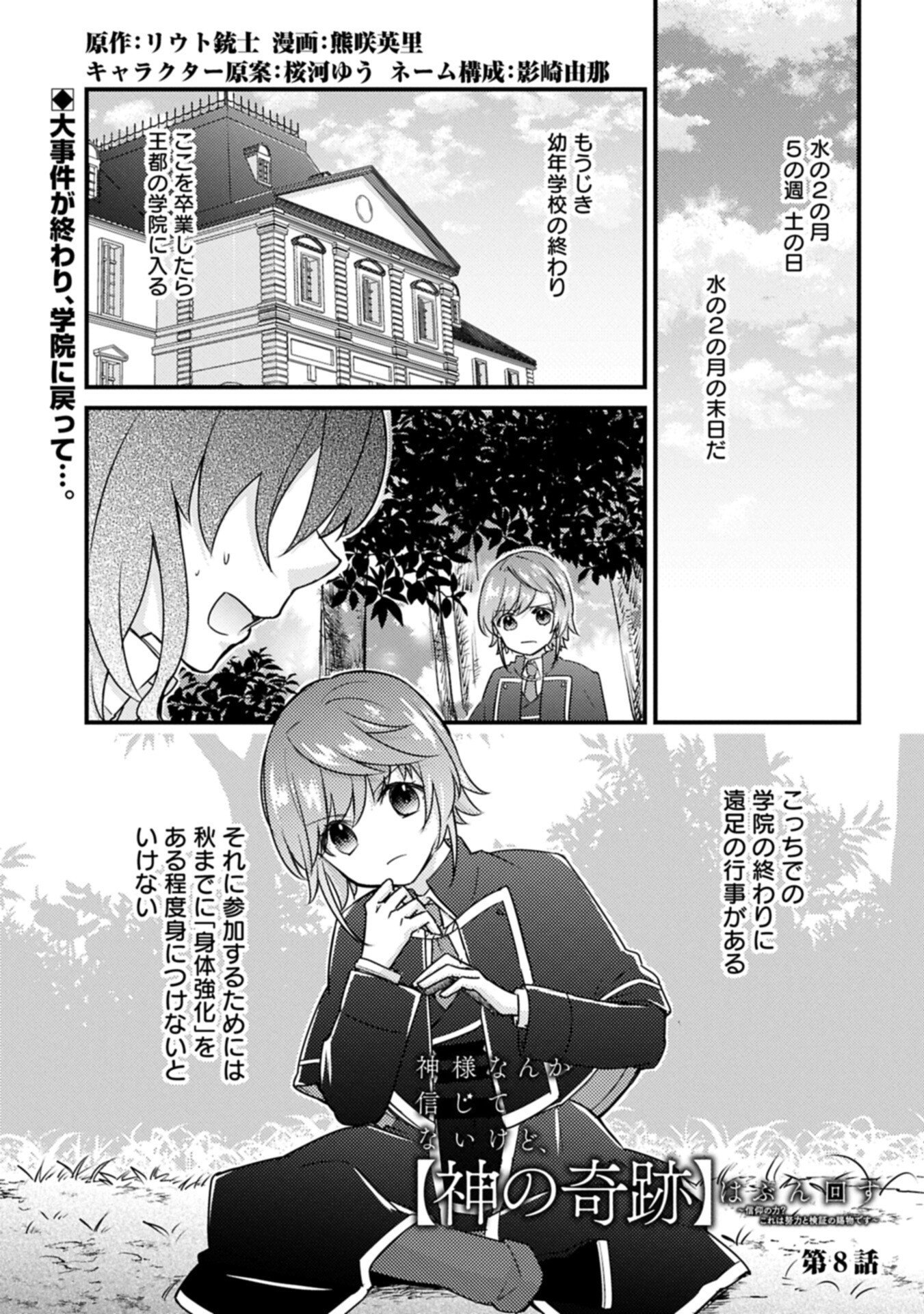 Kamisama Nanka Shinjitenai Kedo, Kami No Kiseki Wa Bunmawasu shinkou No Chikara - Chapter 8.1 - Page 1