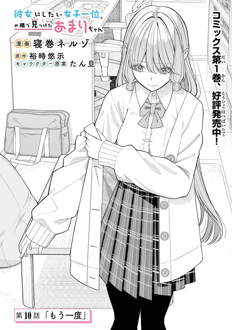 Kanojo ni Shitai Joshi Ichii, no Tonari de Mitsuketa Amari-chan - Chapter 10.1 - Page 1