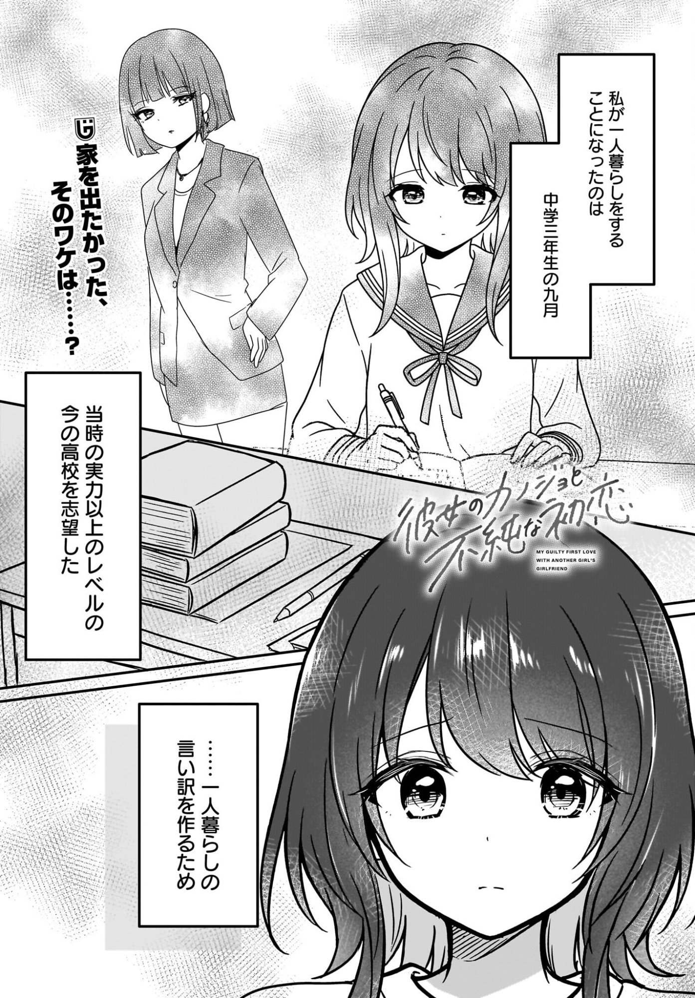 Kanojo no Kanojo to Fujun na Hatsukoi - Chapter 3 - Page 1